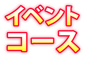 イベントコース