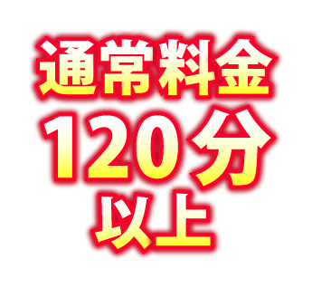 通常料金120分以上