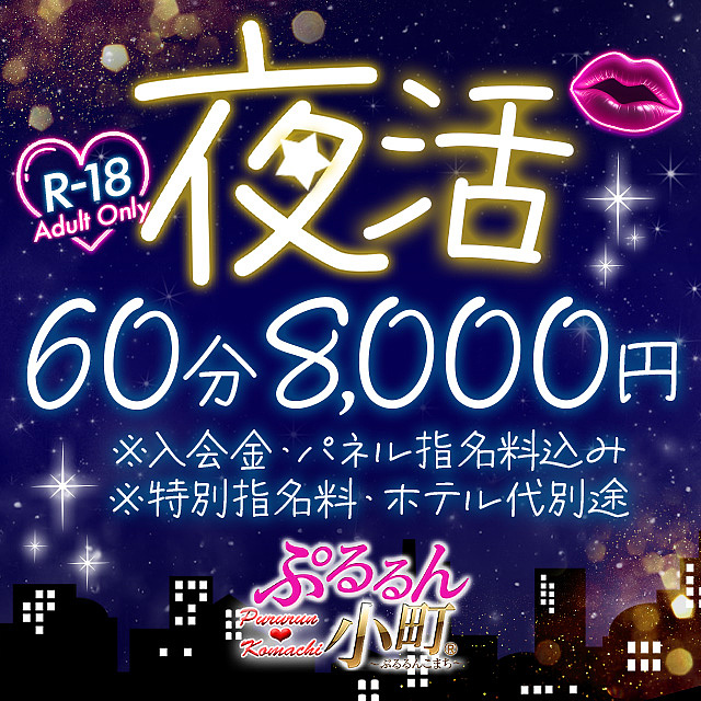 22時から始まる【夜活】60分8,000円