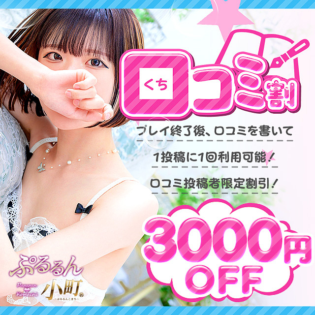 ～口コミ割～