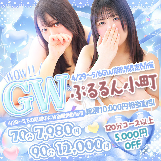 ～GW×ぷるるん小町～
