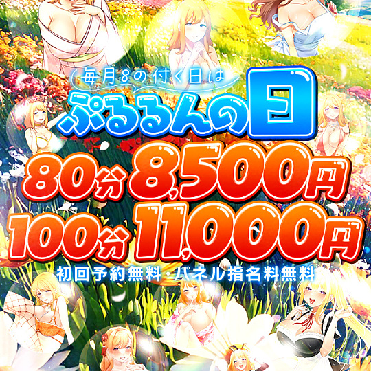 ☆間違いなく最安値☆<br />毎月8日・18日・28日は<br />ぷるるんの日<br />80分8,500円