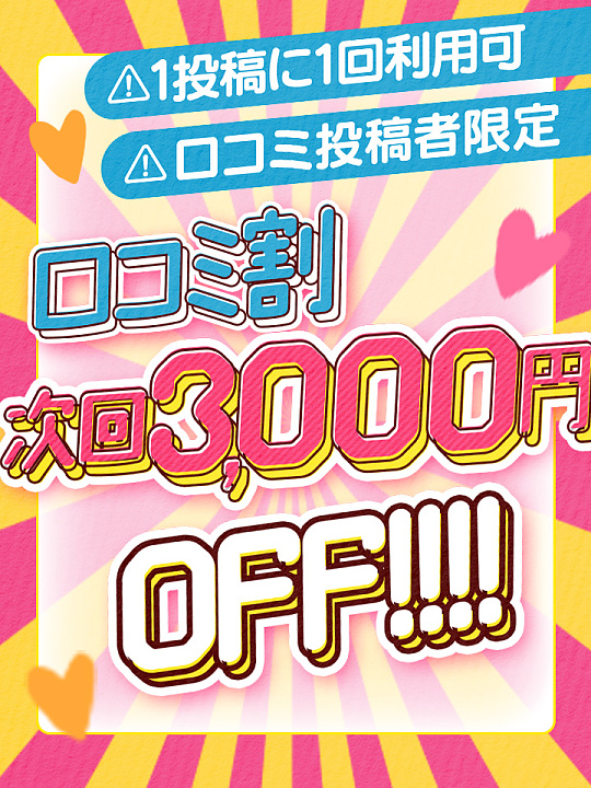 ★☆★口コミ割★★☆★<br>投稿で次回3000円引き！