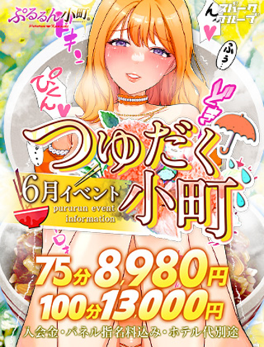 月間イベント！！<br>【つゆだく小町】<br>75分が8,980円♪♪