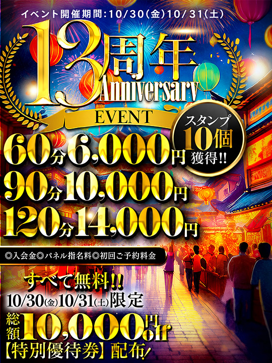 ★13周年★周年祭★<br />★10月30日（金）、31日（土）開催★<br />MAX 5,000円引き！！