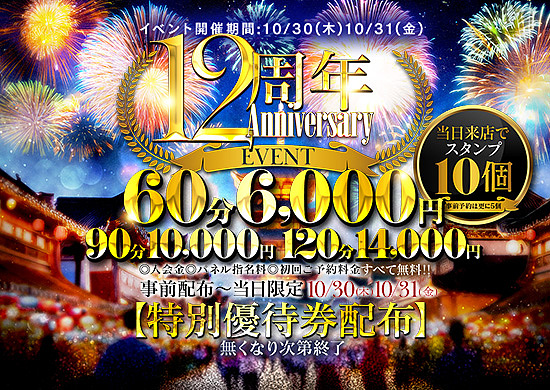 周年イベント