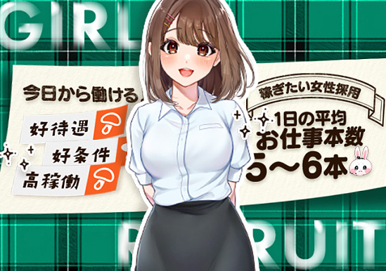 ぷるるん小町では99.9％積極採用中！！