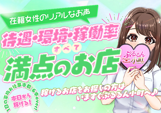 ぷるるん小町では99.9％積極採用中！！