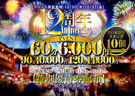周年イベント